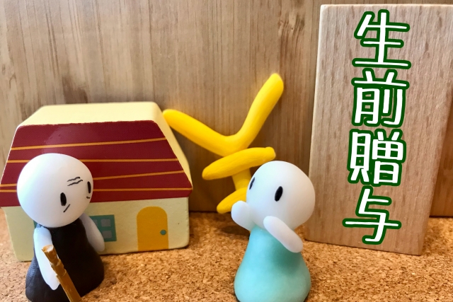 基礎控除額の活用|コタエルハウスの査定買取