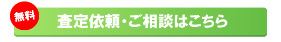 コタエルハウスの査定・買取お問い合わせ