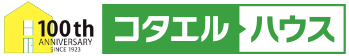 蓮田が地元創業100年のコタエルハウス